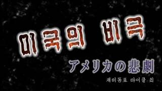 北朝鮮 「アメリカの悲劇」 uriminzokkiri 20170831 オリジナル日本語字幕と普通の字幕 [upl. by Brott333]