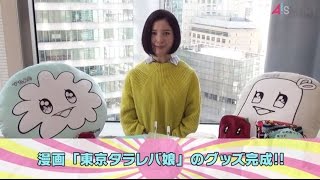 【アスマート】吉高由里子 「東京タラレバ娘」オリジナルグッズ [upl. by Floridia]