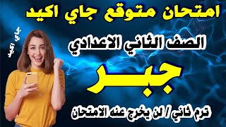 عاجل  امتحان جبر للصف الثاني الاعدادي ترم ثاني  مراجعة نهائية جبر تانية اعدادي اخر العام [upl. by Eeb]