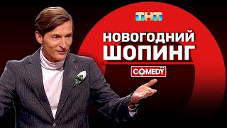 Камеди Клаб «Новогодний шопинг» Павел Воля ComedyClubRussia [upl. by Alina]