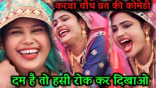 करवा चौथ व्रत कोमेडी  प्रधान जी की पत्नी ने नहीं रोक पाई हसी Karva Chauth Vrat comedy [upl. by Auberon]