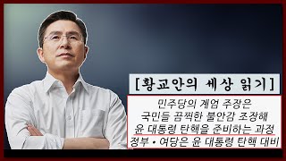 황교안TV  황교안의 세상 읽기  민주당은 윤 대통령 탄핵을 위해 디자인한 대로 한 발자국 한 발자국 다가가고 있다 9월 6일 [upl. by Shyamal]