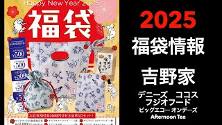 【2025福袋】福袋情報まとめ 吉野家 デニーズ ココス フジオフード ビッグエコー オンデーズ AfternoonTea【HAPPYBAG LUCKYBAG】福袋 福袋2025 [upl. by Nos]