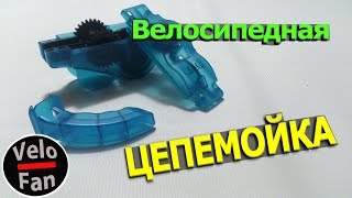 Велосипедная цепемойка с AliExpress [upl. by Ikila769]