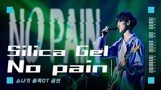 2024 신입생 OT 실리카겔  No Pain Cover 연세대학교 실리카겔 [upl. by Ysdnyl453]