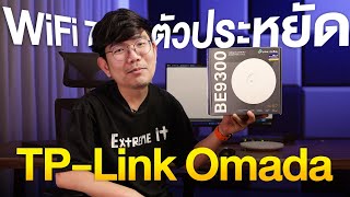 จบปัญหา ไวไฟช้า เน็ต WiFi แรงด้วย AP เทพ WiFi 7 พร้อมระบบจัดการแบบ Cloud  TP Link EAP772 [upl. by Nemhauser]