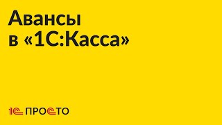 Инструкция по работе с авансами в «1СКасса» [upl. by Zurciram308]