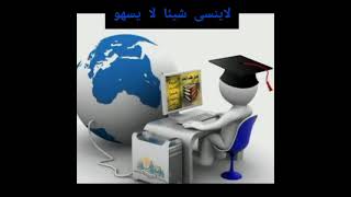 أنشودة صديقي الحاسوب مع التلحين للسنة الثانية إبتدائي [upl. by Glenden]