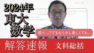 【2024東大数学解答速報】文科総括～程々？でももう少し易しくても～ [upl. by Halilahk]