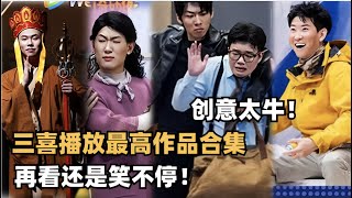 三喜目前最高分播放神级作品，一口气看个够！ 喜人奇妙夜  综艺show  综艺  一年一度喜剧大赛 [upl. by Cima]