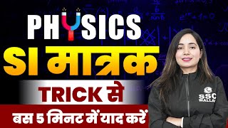 PHYSICS  SI मात्रक TRICK से बस 5 मिनट में याद करें  SI Tricks  Science by Shilpi Maam [upl. by Nyrat]