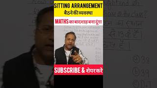 Sitting Arrangement  बैठने की व्यवस्था  Solve In Seconds  Maths Tricks  shorts 🔥🔥 [upl. by Ker]