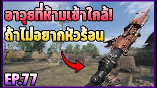 อาวุธที่ห้ามเข้าใกล้ ถ้าไม่อยากหัวร้อน  EP77 ไทย  HuntShowdown [upl. by Enial]