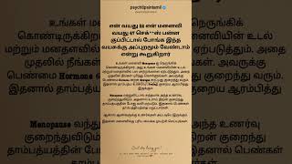 என் வயது 52 என் மனைவி வயது 47 psychtipsintamil [upl. by Hgielrahc763]