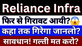 Reliance Infra Share Latest News  Reliance Infrastructure Share News  Share Market Latest News [upl. by Etienne]