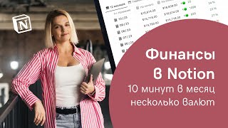 УЧЕТ ФИНАНСОВ в Notion который не забросишь [upl. by Droffilc]