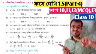 কষে দেখি 15 class 10 mcqwest bengal board class 10 maths chapter 15class 10 math page 30 mcq [upl. by Easton838]