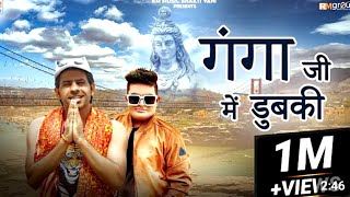 गंगा जी में डुबकीGanga Ji mein Naha Lo Meeta Baroda। Raju Punjabi। new Haryanvi song 2024trending [upl. by Quintilla381]