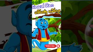 Gamaralage katha  sinhala cartoon cartoon sinhalalamakathandara fyp fypyoutube foryou [upl. by Zillah]