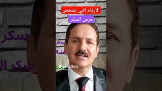 الأرقام التي تشخص مرض السكر السكري مرضالسكري السكرالتراكمي السكر الصحة التغذية السكر مرض [upl. by Lrigybab968]