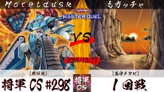 【遊戯王マスターデュエル】第298回将軍CS １回戦 Hoteldusk選手『機械族』VS もガッチャ選手『墓守メタビ』 [upl. by Ilram]