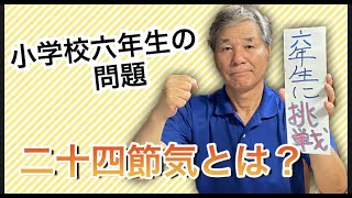 【小学校６年生の問題に挑戦】～二十四節気 幾つ知ってますか～ [upl. by Pacian]