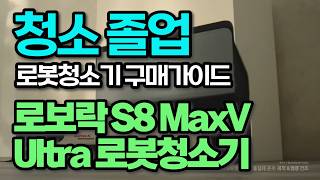 주말 반짝 할인 로보락 s8 로봇청소기 가성비 로봇청소기추천  로봇청소기비교  가성비로봇청소기  드리미  구매추천  로청  물걸레로봇청소기  로보킹  청소추천 [upl. by Llemart]