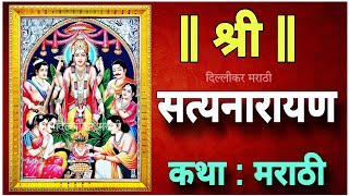 सत्यनारायणाची कथा।Shree Satyanarayan Katha in Marathiश्री सत्यनारायण कथा मराठी।या शिवाय पूजा अपूर्ण [upl. by Sair669]