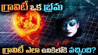 గ్రావిటీ ఎలా ఉనికిలోకి వచ్చింది  Is Gravity an Illusion [upl. by Nois]