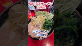 横浜家系ラーメン 山崎家 ラーメン 横浜 横浜家系 [upl. by Narok]