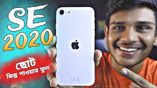 iPhone se 2020 review 2023  ফোনটা ছোট তবে পাওয়ার [upl. by Schilit]