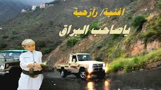 يا صاحب البراق  اغنية يمنية قديمة الرازحي [upl. by Kronick836]