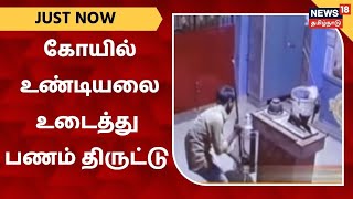 Chennai  கோயில் உண்டியலை உடைத்து பணம் திருட்டு  CCTV காட்சி [upl. by Nahsin71]