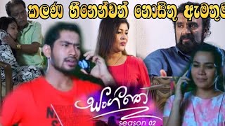 Sangeethe  Season 02  කලන හීනෙන්වත් නොසිතූ ඇමතුම කාගෙන්ද [upl. by Nallak]