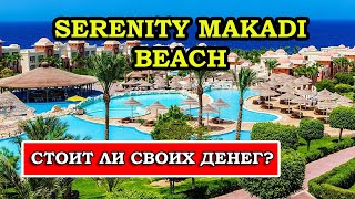 Отель Serenity Makadi Beach 5 обзор лучшего места для отдыха в Хургаде Египет [upl. by Arataj694]