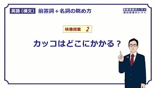 【高校英語 構文】 「前置詞＋名詞」はカッコに入れる２（１５分） [upl. by Chic]