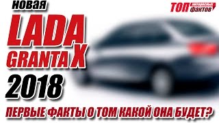 Новая Lada Granta 2018 И почему Калину снимут с производства [upl. by Bhayani772]