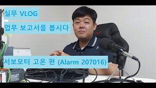 실무 VLOG siemens NC 840Dsl 장비의 서보 모터 온도Servo Motor 문제에 기술지원을 다녀왔습니다 Alarm 207016 [upl. by Marashio168]