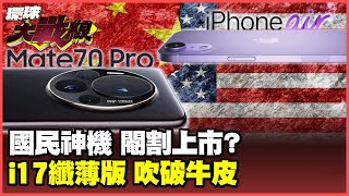 華為Mate 70王炸又一波 預購破200萬人 iPhone17air因這技術薄出大問題 美國封殺 中國芯片停滯發展 止步7奈米【環球大戰線】20241120P4 葉思敏 孫大千 王尚智 彭華幹 [upl. by Drofla]