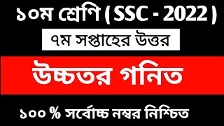 SSC 2022 7th Week Assignment  Class 10 7th Week Higher Math Assignment  SSC 2022 7th Week  Ans [upl. by Gussi]