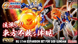 RG 1144 EXPANSION SET FOR GOD GUNDAM  神高達擴充包  高達模型速報  MODEL TALKING [upl. by Etteraj]