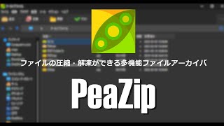 ファイルの圧縮・解凍ができる多機能ファイルアーカイバ PeaZip 基本的なの使い方 [upl. by Lucania]