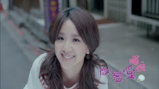 人兒妹暉倪 第二波MV微戀愛 高清HD官方完整版 Official MV [upl. by Adlig258]