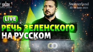 СРОЧНО Выступление Зеленского на русском ответ Путину когда закончится война переговоры  LIVE [upl. by Francene]