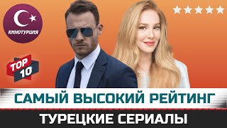 ТОП10 Самые рейтинговые турецкие сериалы по мнению зрителей [upl. by Zeeba]