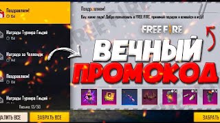 😱СРОЧНО НОВЫЙ 100 РАБОЧИЙ ПРОМОКОД ФРИ ФАЕР  ВЕЧНЫЕ ПРОМОКОДЫ ФРИ ФАЕР  FREE FIRE [upl. by Wistrup]