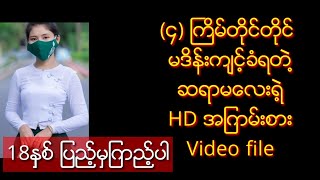 ၄ျကိမ္တိတိမဒိန္းက်င့္ခံရတဲ႔ဆရာမေလး video ရုပ္သံ [upl. by Ettelracs]