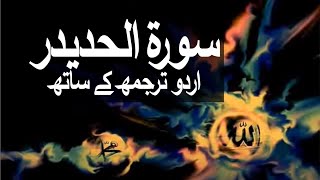 Surah AlHadid with Urdu Translation 057 Iron raaheislam9969 [upl. by Hsac774]