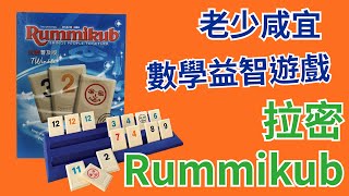 【桌弄‧弄桌遊】桌上遊戲教學 拉密數字牌Rummikub [upl. by Joline]