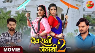 Devrani Jethani 2  Anjana Singh Gourav Jha Sanchita Banarjee  New Bhojpuri Movie [upl. by Ahsaele307]